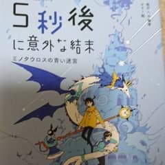 lala様専用      5秒後に意外な結末 : ミノタウロスの青い迷宮のサムネイル