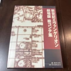 新世紀エヴァンゲリオン 劇場版 絵コンテ集