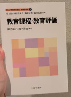 新しい教職教育講座　教職教育編⑥　教育課程・教育評価のサムネイル