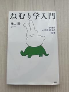 ねむり学入門 神山潤のサムネイル