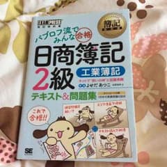 日商簿記2級  工業簿記 パブロフ流のサムネイル