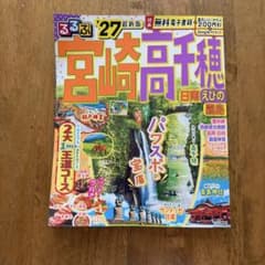 るるぶ宮崎 高千穂 日南 えびの 霧島 '27 - メルカリ
