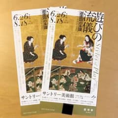 サントリー美術館 入場券 2枚セットのサムネイル