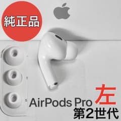 純正品】Apple AirPods Pro 第2世代 ライトニング 左耳のみ - メルカリ