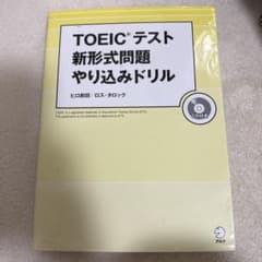 TOEICテスト新形式問題やり込みドリル CD付きのサムネイル