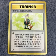 マーク無し】ポケモン交換おじさん ☆ 第1弾拡張パック【美品 旧裏
