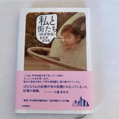 私と街たち(ほぼ自伝)のサムネイル