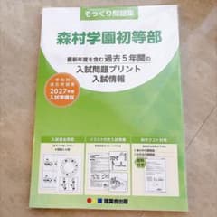 森村学園初等部 そっくり問題集 2027年度入試準備版 理英会出版のサムネイル