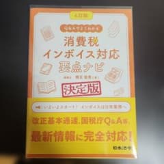 Q&Aでよくわかる消費税インボイス対応要点ナビ 6訂版のサムネイル