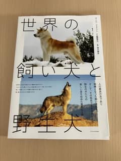 世界の飼い犬と野生犬のサムネイル