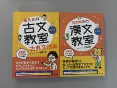 望月光の古文教室・三羽邦美の漢文教室 2冊セットのサムネイル