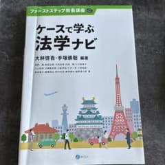 ケースで学ぶ法学ナビのサムネイル