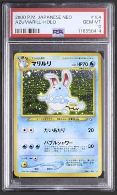psa10 マリルリ no.184 旧裏 新世界へ、、 neo ポケモンカード psa10 マリルリ no.184 旧裏 新世界へ、、 neo ポケモンカード - メルカリ