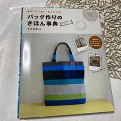 バッグ作りのきほん事典 : 親切・ていねい・よくわかる!のサムネイル