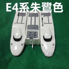 プラレール　E4系　MAX　朱鷺色　77
