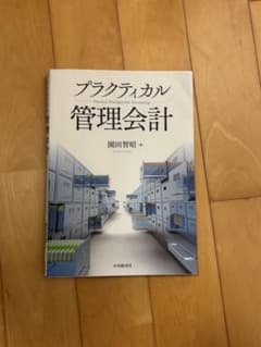 プラクティカル管理会計　園田智昭のサムネイル