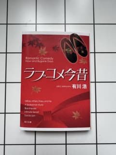 ラブコメ今昔 有川浩 角川文庫のサムネイル