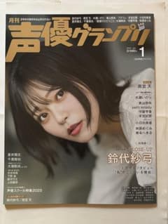 月刊 声優グランプリ 2025年1月号 鈴代紗弓 表紙のサムネイル