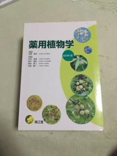 薬用植物学のサムネイル