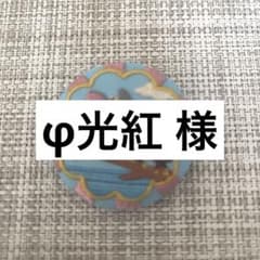 φ光紅 様専用のサムネイル