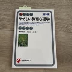 第5版やさしい教育心理学のサムネイル