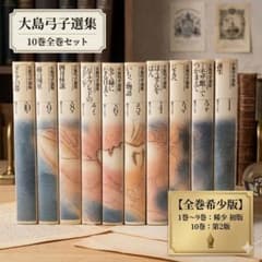 大島弓子 選集 全巻 セット全16巻 Ⅰ期 Ⅱ期 少女マンガ　全巻初版帯付き 大島弓子選集 第1期 全10巻セット |本 | 通販 | Amazon