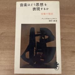 音楽はどう思想を表現するか フィンケルシュタイン 三一新書のサムネイル