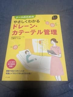 ナースのためのやさしくわかるドレーン・カテーテル管理のサムネイル