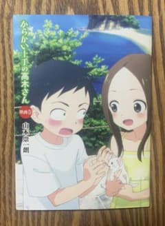 からかい上手の高木さん 映画巻  即購入可！のサムネイル