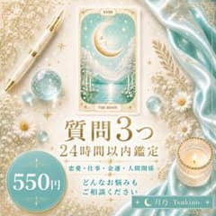 タロット占い｜質問3つ｜24時間以内鑑定｜恋愛・仕事・人間関係のサムネイル