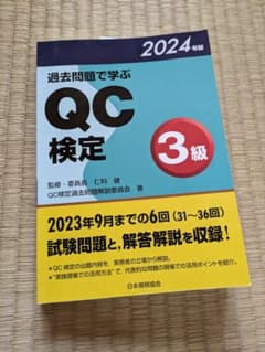 過去問題で学ぶQC検定3級 2024年版のサムネイル