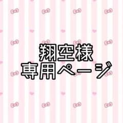 翔空様専用ページのサムネイル