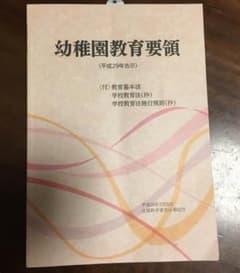 平成29年告示 幼稚園教育要領 保育所保育指針のサムネイル