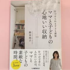 ママと子どもの心地いい収納のサムネイル