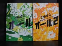 オール、オール2のサムネイル