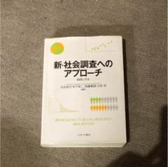 社会調査へのアプローチのサムネイル