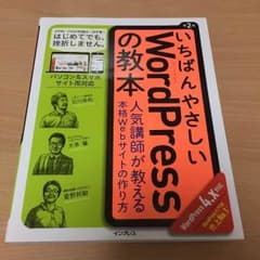 いちばんやさしいwordPressの教本のサムネイル