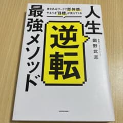 人生逆転最強メソッド 書き込みワークで即体感。やるべき「目標」が見えてくるのサムネイル