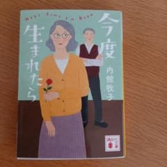 今度生まれたらのサムネイル