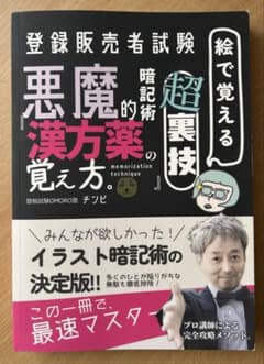 登録販売者試験【絵で覚える超裏技】悪魔的暗記術『漢方薬の覚え方