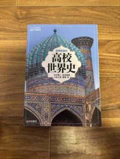 高校世界史 山川出版社のサムネイル