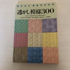 透かし模様300 : 棒針あみ模様別決定版のサムネイル