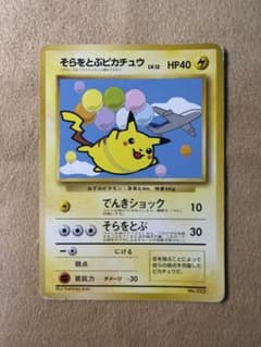 旧裏 そらをとぶピカチュウ ANAのサムネイル