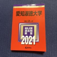 愛知淑徳大学 過去問題集 2021年のサムネイル