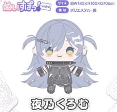 ぶいすぽっ！ ぬいすぽっ！ mini 夜乃くろむ - メルカリ