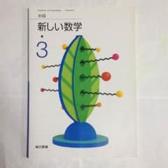 新しい数学3のサムネイル