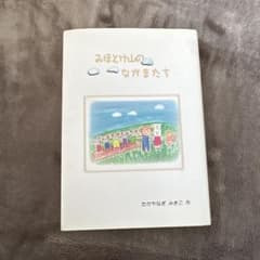 みほとやまのなかまたちのサムネイル