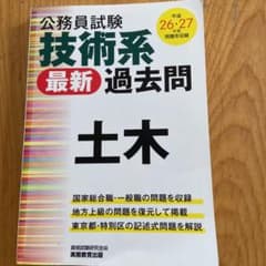 技術系最新過去問・土木 : 公務員試験のサムネイル