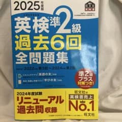 2025年度版 英検準2級 過去6回全問題集のサムネイル