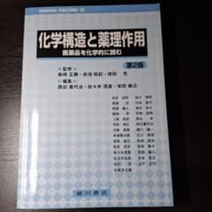 化学構造と薬理作用 医薬品を化学的に読む 第2版 廣川書店 薬学のサムネイル